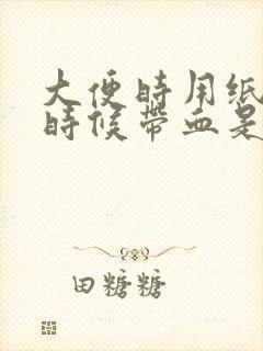 大便时用纸擦的时候带血是怎么回事