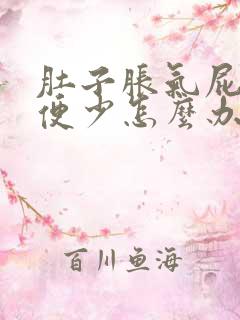 肚子胀气屁多排便少怎么办好