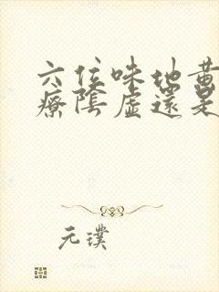 六位味地黄丸治疗阴虚还是阳虚