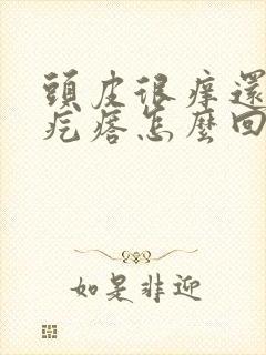 头皮很痒还有小疙瘩怎么回事