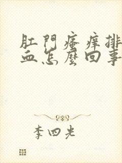 肛门瘙痒排便有血怎么回事