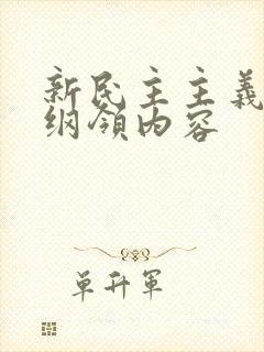 新民主主义经济纲领内容