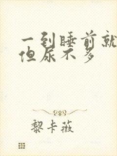 一到睡前就尿频但尿不多