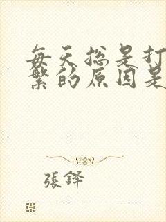 每天总是打嗝频繁的原因是什么