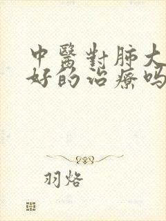 中医对肺大泡有好的治疗吗