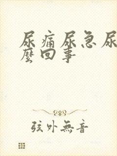 尿痛尿急尿黄怎么回事