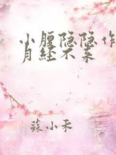 小腹隐隐作痛但月经不来