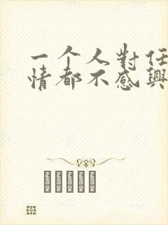 一个人对任何感情都不感兴趣