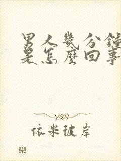 男人几分钟就射是怎么回事