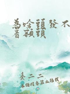 为啥头发不能遮着额头