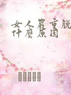 女人严重脱发是什么原因