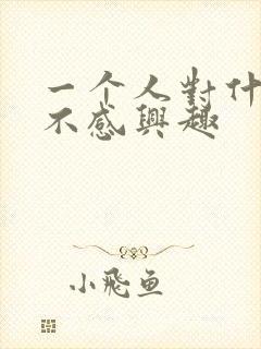 一个人对什么都不感兴趣