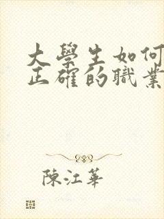 大学生如何树立正确的职业价值观