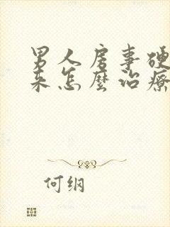 男人房事硬不起来怎么治疗