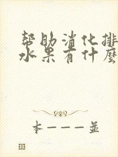 帮助消化排便的水果有什么