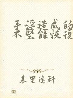 手淫造成的勃起不坚能恢复吗