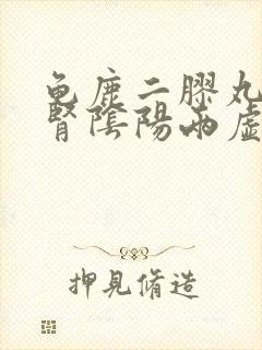 龟鹿二胶丸治疗肾阴阳两虚吗