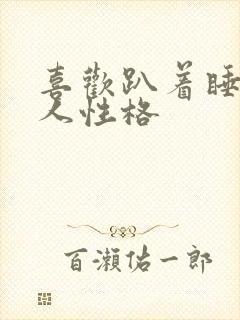 喜欢趴着睡觉的人性格