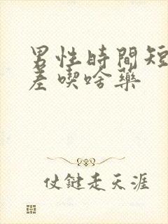 男性时间短硬度差吃啥药