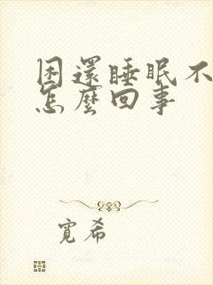 困还睡眠不好是怎么回事