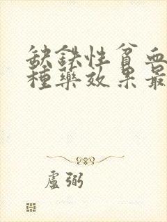 缺铁性贫血吃哪种药效果最好