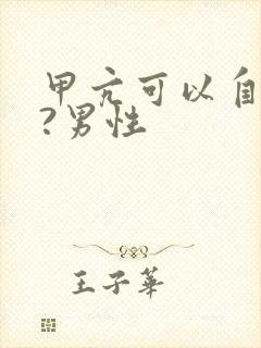 甲亢可以自愈吗?男性