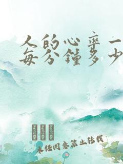 人的心率一般是每分钟多少次