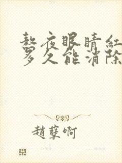 熬夜眼睛红血丝多久能消除