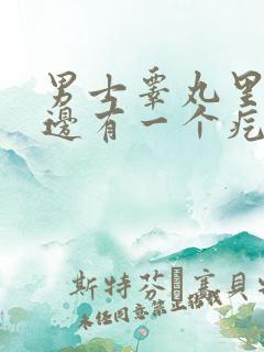 男士睾丸里面左边有一个疙瘩,疼