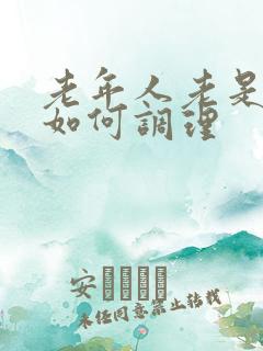 老年人老是便秘如何调理