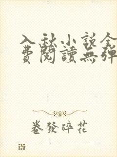 入秋小说全文免费阅读无弹窗