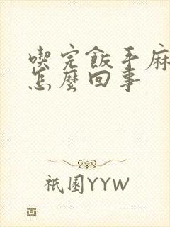 吃完饭手麻脚麻怎么回事