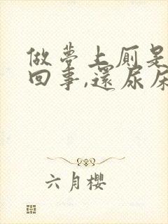 做梦上厕是怎么回事,还尿床