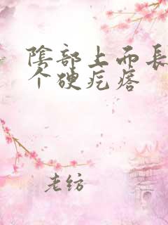 阴部上面长了一个硬疙瘩