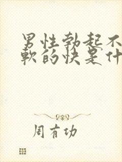 男性勃起不够硬软的快是什么原因