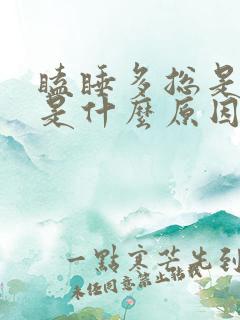 瞌睡多总是犯困是什么原因