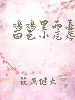 鸡鸡里面长一个白色小疙瘩