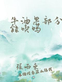 牛油果部分变黑能吃吗