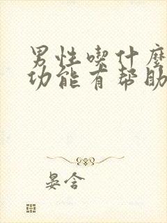 男性吃什么对性功能有帮助