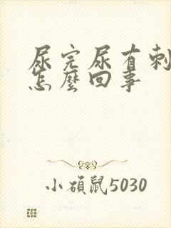 尿完尿有刺痛感怎么回事