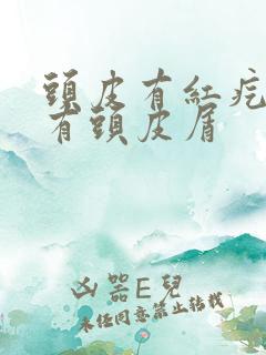 头皮有红疙瘩还有头皮屑