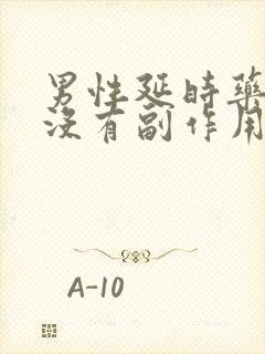 男性延时药品 没有副作用的