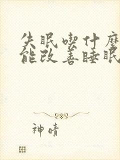 失眠吃什么中药能改善睡眠