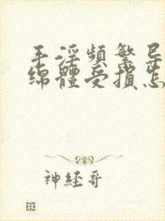 手淫频繁导致海绵体受损怎么办