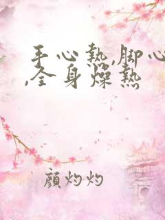 手心热,脚心热,全身燥热