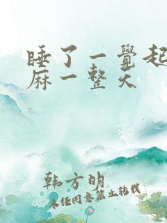 睡了一觉起来手麻一整天