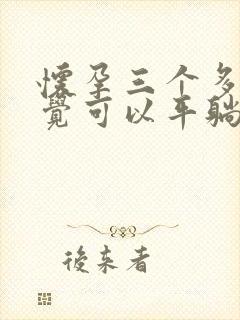 怀孕三个多月睡觉可以平躺吗