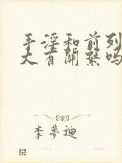 手淫和前列腺肥大有关系吗