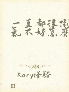 一直都很倒霉运气不好怎么办