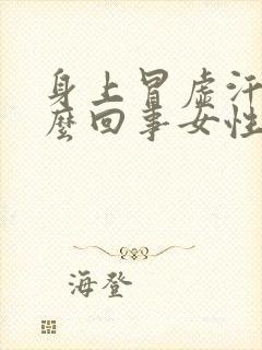 身上冒虚汗是怎么回事女性